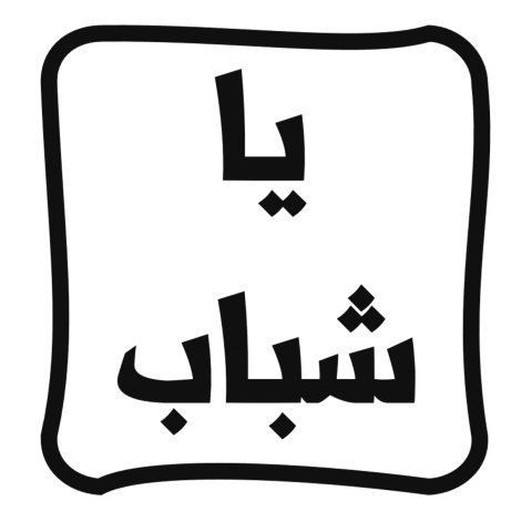 مجلة يا شباب